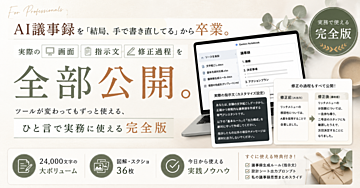 AI議事録を「結局、手で書き直してる」から卒業。実際の画面・指示文・修正過程を全部公開。ツールが変わってもずっと使える、ひと言で実務に使える完全版【24,000文字以上/図解・スクショ36枚】