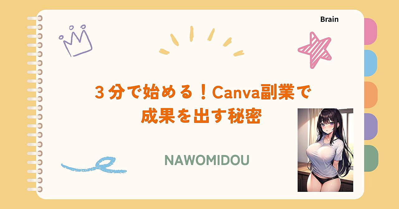 ３分で始める！Canva副業で成果を出す秘密