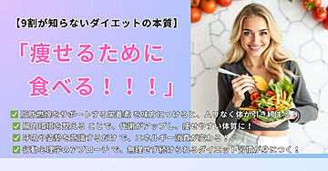 9割が知らないダイエットの本質【痩せるために食べる!】