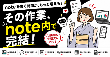【100部突破】noteを書く手を止めずに画像生成・定型文・タグ・関連記事・表・GIF挿入、note用Chrome拡張機能「note工房」