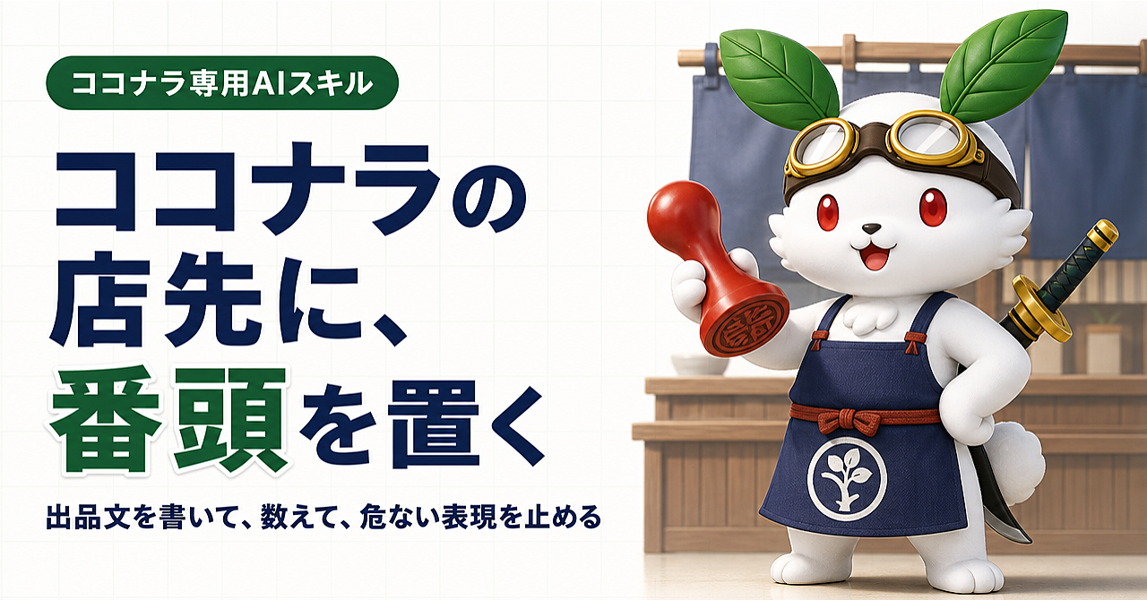 ココナラ出品を効率化するAIスキル『番頭』のアイキャッチ画像