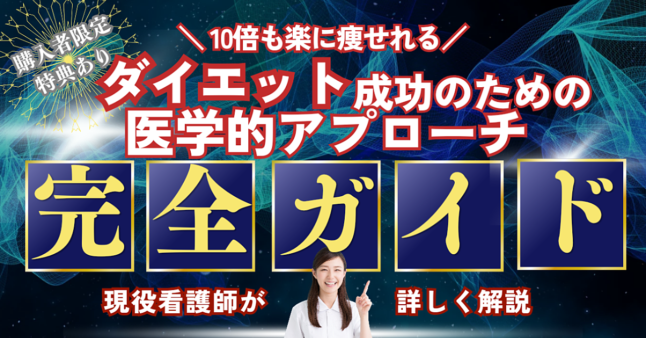 看護師の知識で健康的に痩せる！ダイエット成功のための「医学的アプローチ」完全ガイド