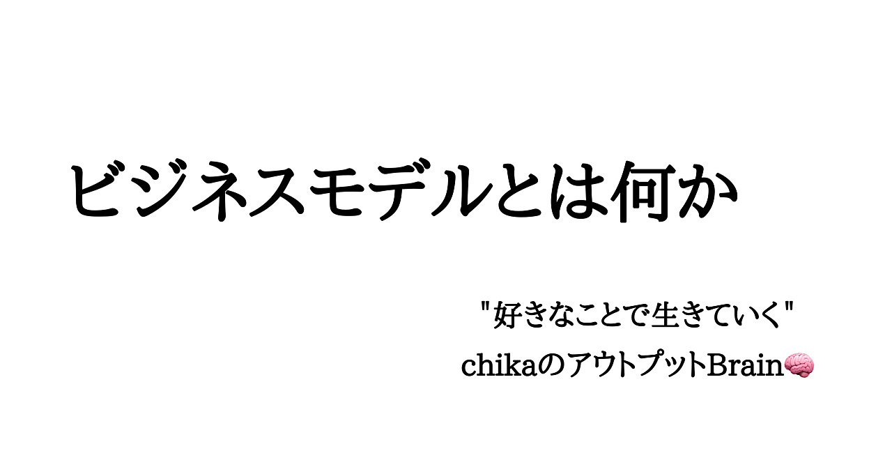 ビジネスモデルとは何か