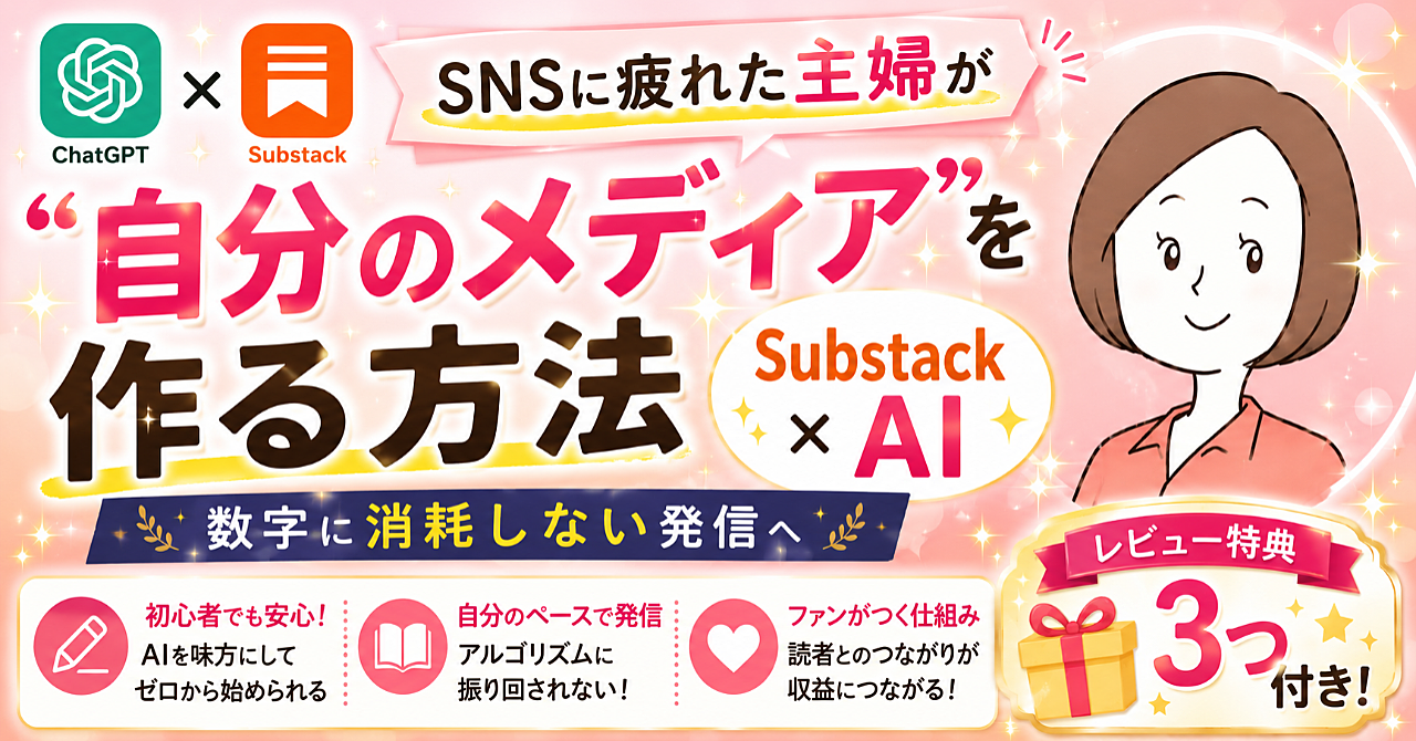 SNSに疲れた主婦へ
AI×Substackで「自分のメディア」を育てる方法