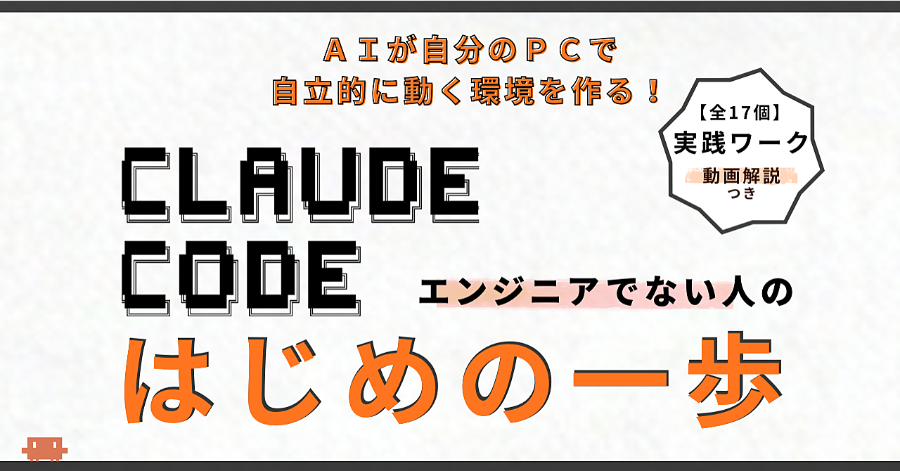 チャットAIの限界を超えろ! Claude Code 非エンジニアのはじめの一歩