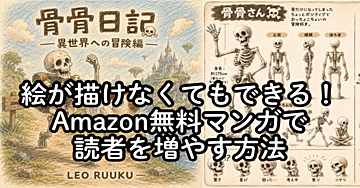 絵が描けなくてもできる！Amazon無料マンガで読者を増やす方法