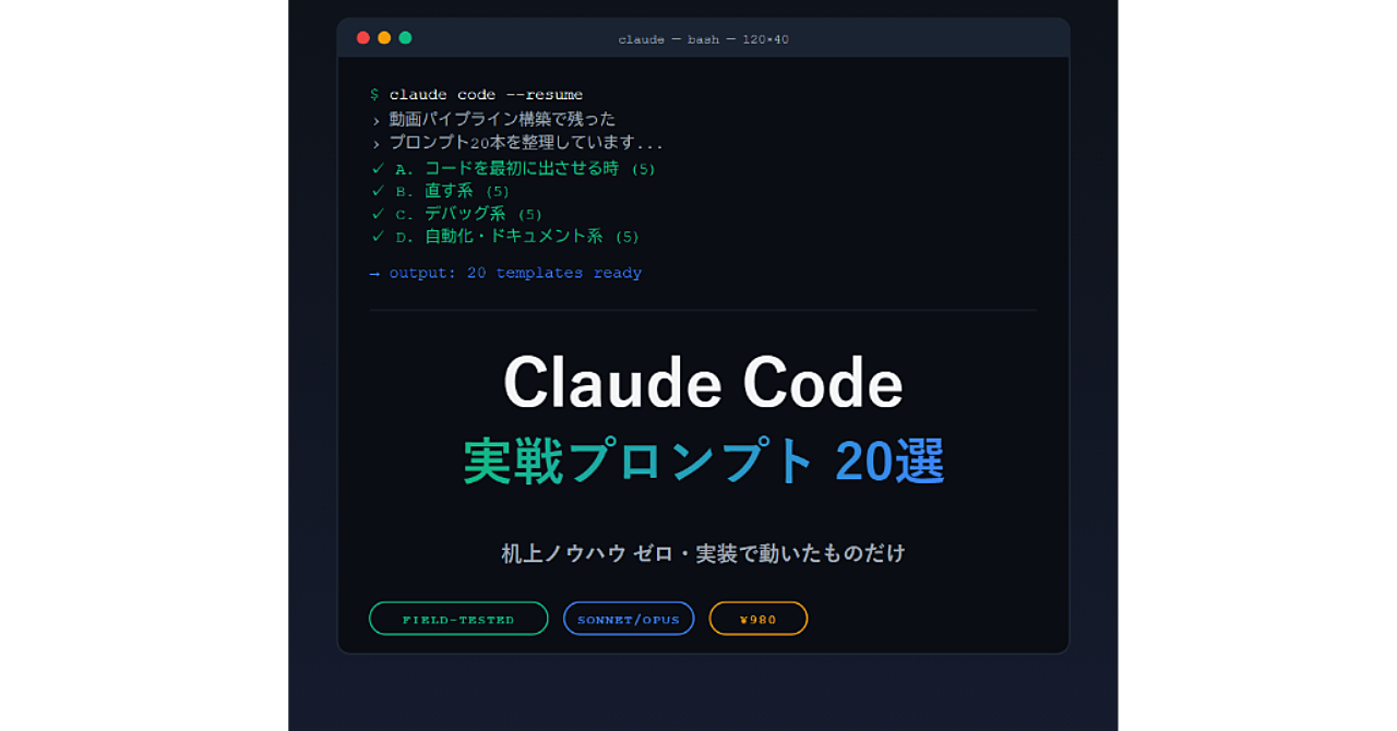 【AI作業10倍速】Claude Code実戦プロンプト20選 ─ 動画自動生成パイプラインで実証済み