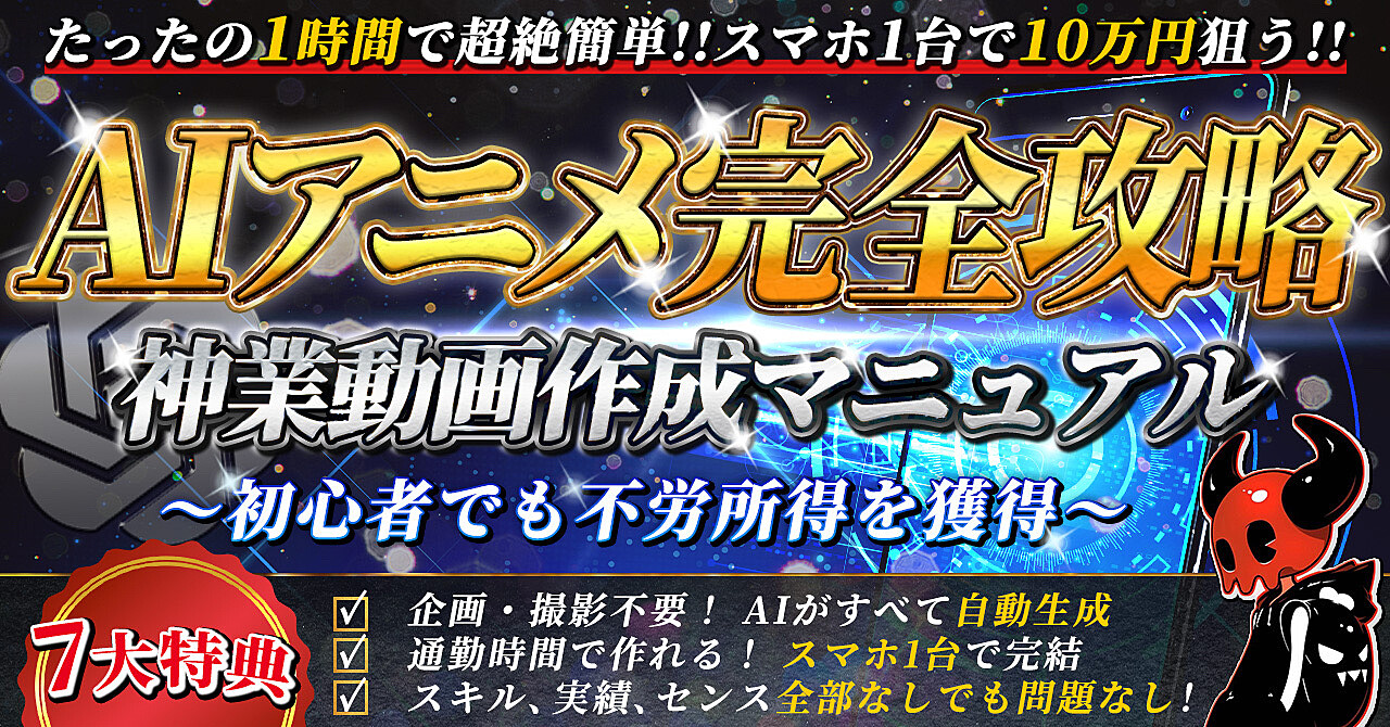 ～たった1時間で超絶簡単！！スマホ１台で月10万狙う～AIアニメ完全攻略