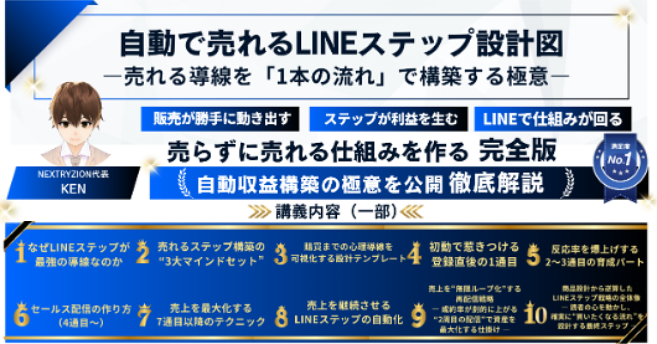 【10講義】自動で売れるLINEステップ設計図　―売れる導線を「1本の流れ」で構築する極意―