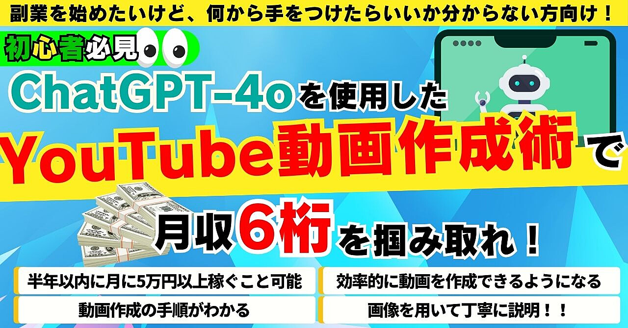 【初心者必見】ChatGPT-4oを使用したYouTube動画作成術で月収6桁を掴み取れ！ 