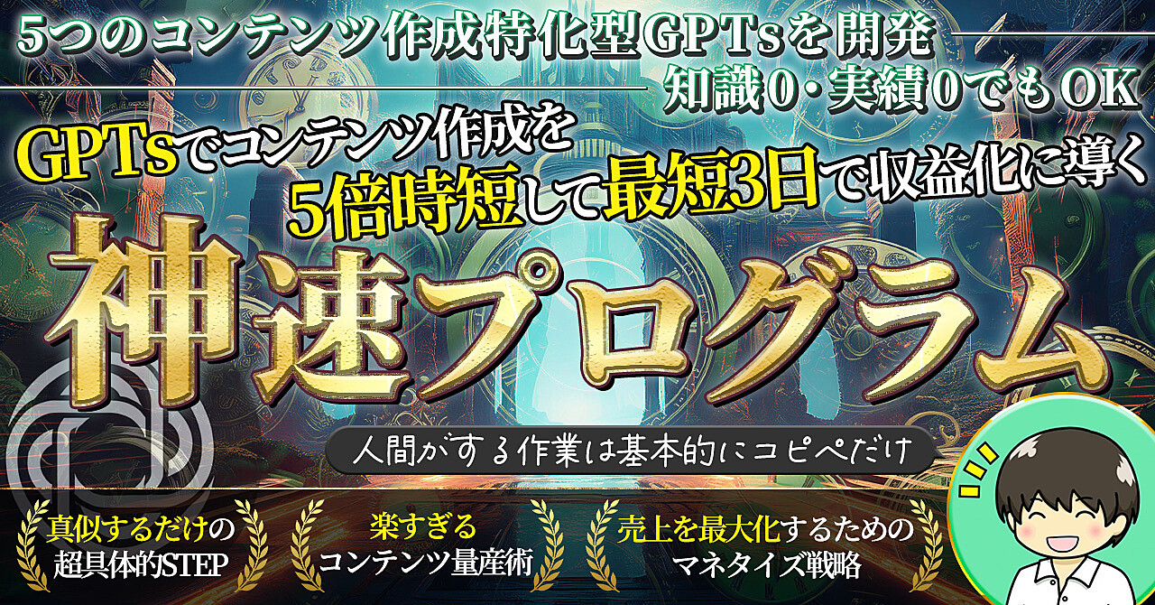 【知識0・実績0でOK】5つのGPTsでコンテンツ作成を5倍時短して、最短3日で収益化に導く神速プログラム