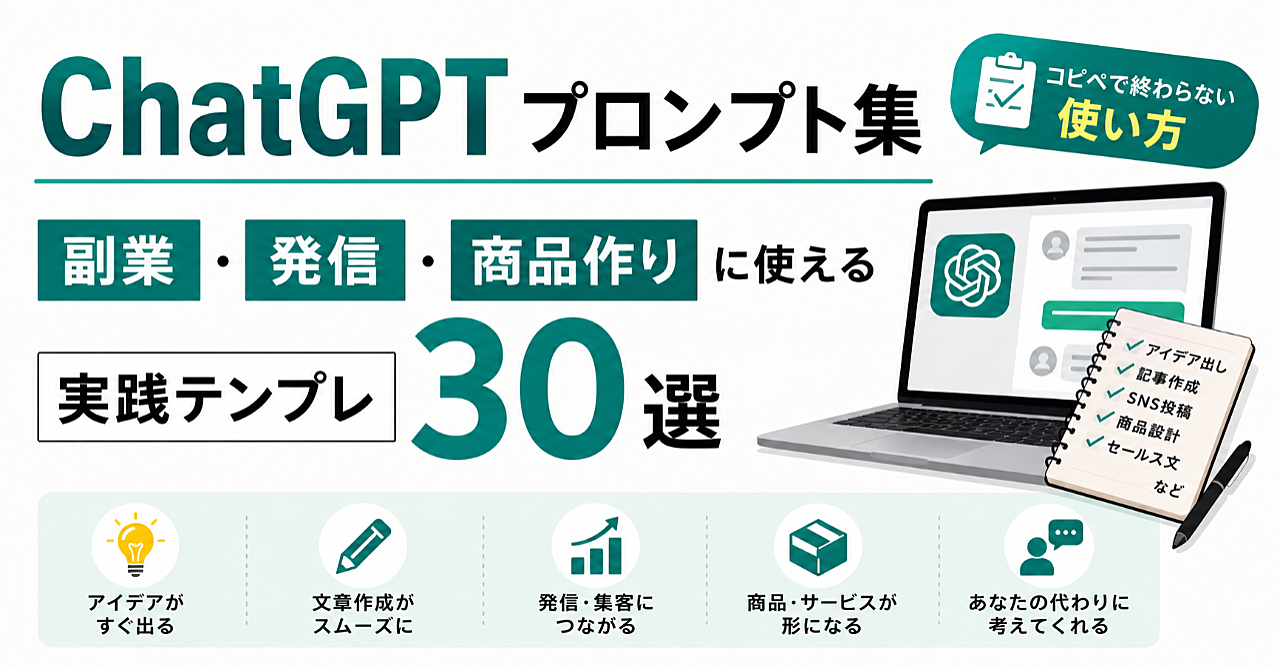 【ChatGPTプロンプト集】副業・発信・商品作りに使える実践テンプレ30選｜コピペで終わらない使い方