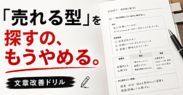 「売れる文章」を探し続けるの、もう疲れませんか？このドリル、地味です。でも、もう「売れる型」を探さなくていい。