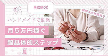 【未経験OK】ハンドメイドで月５万円 稼ぐ　 超具体的な方法
