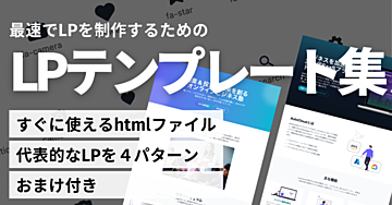 【オリジナルのLPを簡単制作】LPテンプレートセット
