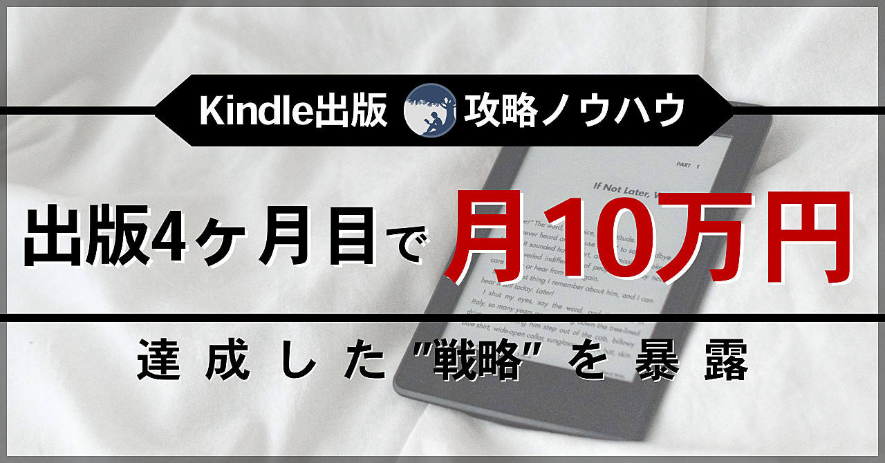 【100部突破】Kindle出版攻略ノウハウ・出版4ヶ月目で月10万円達成した”戦略”を暴露
