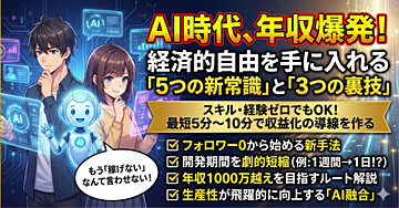 AI時代に年収が爆発的に上がる!経済的自由を手に入れるための5つの新常識と3つの裏技