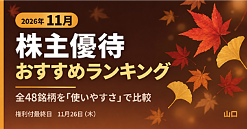 【2026年11月】株主優待おすすめランキング｜全対象銘柄を使いやすさで比較
