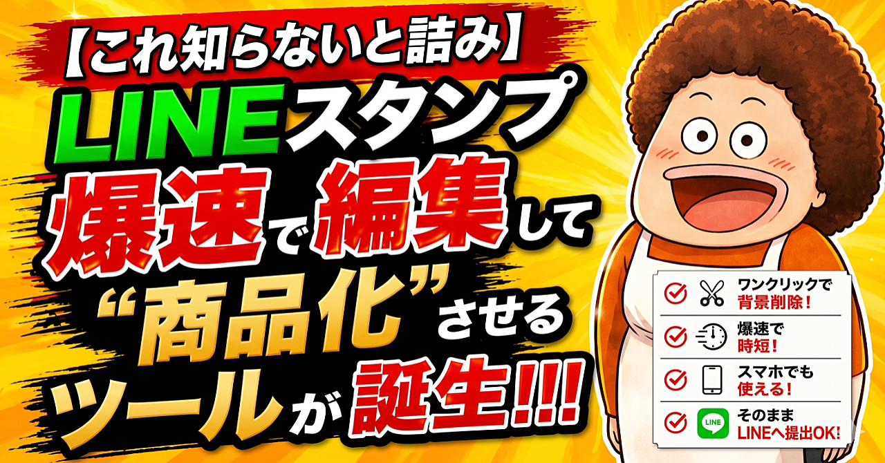 【これ知らないと詰み】LINEスタンプ爆速で編集して”商品化”させるツールが誕生！！！