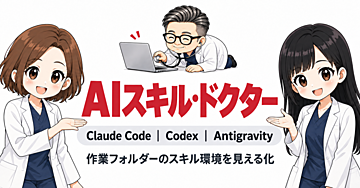 AIスキル・ドクター｜Claude Code・Codex・Antigravityのスキル環境を診断