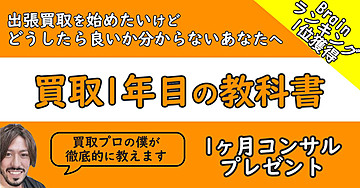 出張買取１年目の教科書