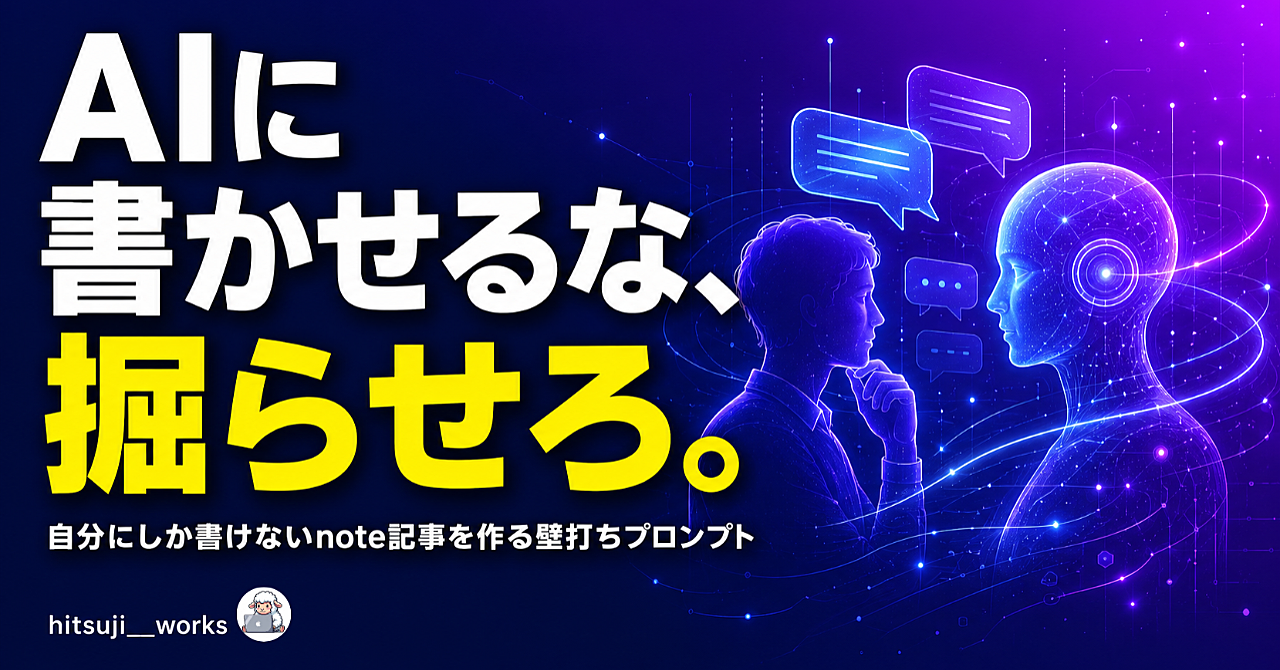 AIに書かせるな、掘らせろ。｜自分にしか書けないnote記事を作る壁打ちプロンプト【200円】