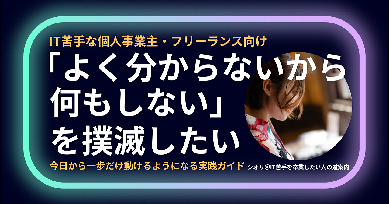 「よく分からないから何もしない」を撲滅したい！今日から一歩だけ動けるようになる実践ガイド