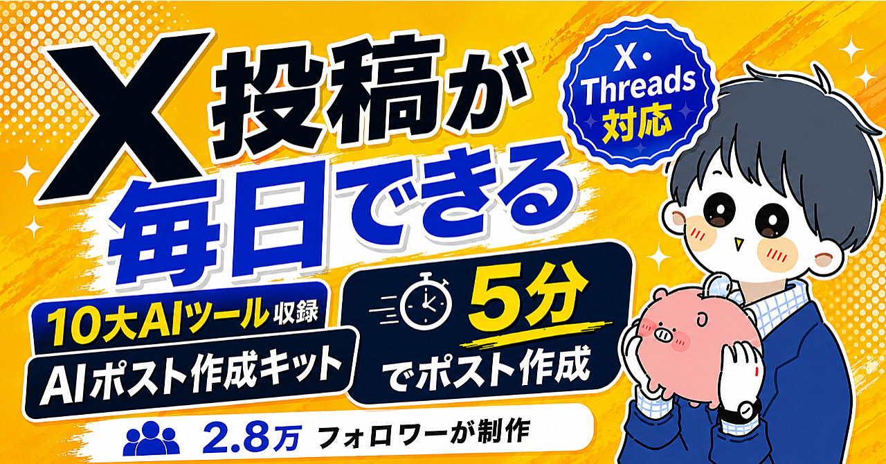 【35大特典付】よしさんのBrain「AIポスト作成キット｜X・Threads投稿が5分で作れる10大AIツール」評判口コミ感想レビュー