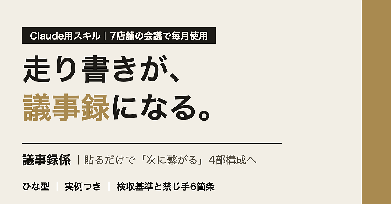 走り書きを貼るだけ｜7店舗経営者が毎月の会議で使っている議事録スキル『議事録係』（Claude用・ひな型と実例つき）