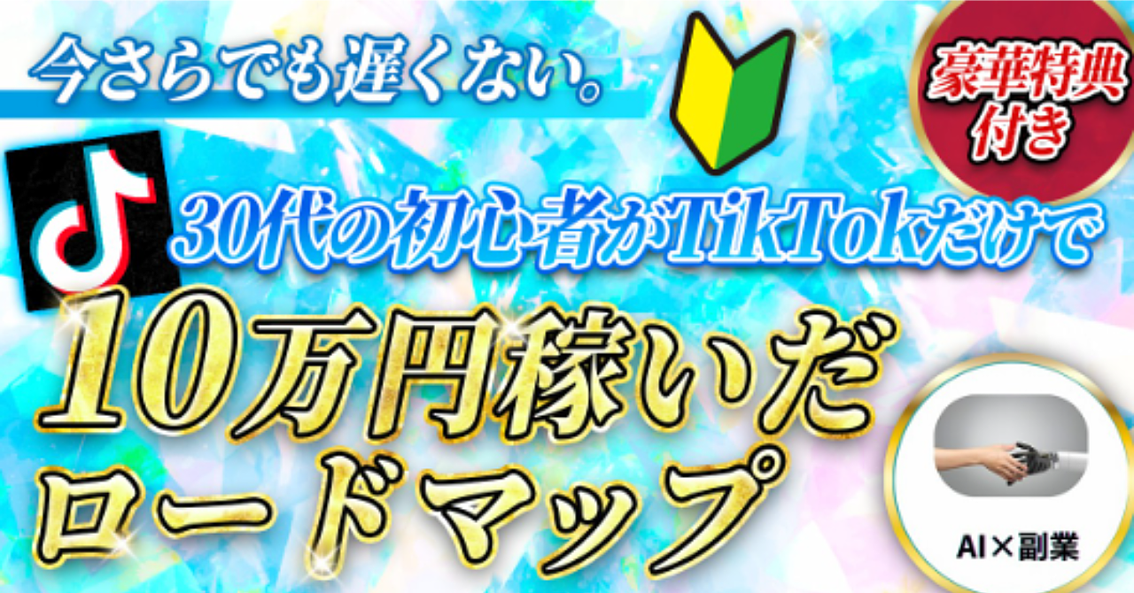「最速10万円！会社員のTikTok副業マニュアル完全版」