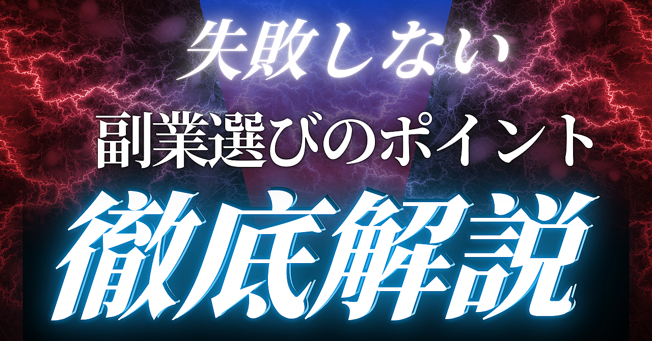 失敗しない副業選びのポイント徹底解説