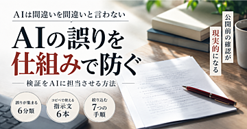 検証役のAIを作る　　　　　　　　　　　　　自分の原稿を疑わせる指示文6本と確認7手順