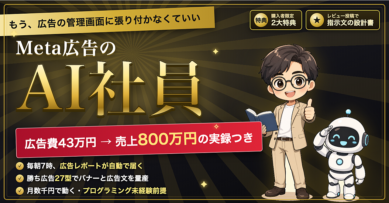 【35大特典付】西村純志さんのBrain「【広告費43万→売上800万の実録つき】Meta広告のAI社員|勝ちクリエイティブ量産×日次レポートの実装設計図」評判口コミ感想レビュー