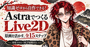 知識ゼロから自作できる！AI（Astra）を使った高品質Live2Dの作り方【全15ステップ・専用スキル付き】