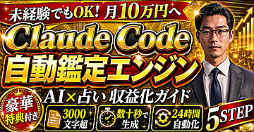 未経験から月10万円を目指す AI占い収益化5STEP Claude Code 自動鑑定エンジン