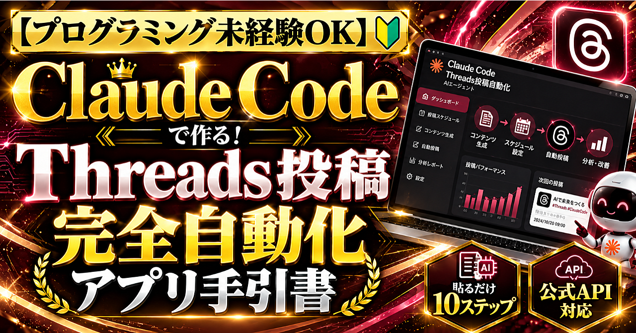 【プログラミング未経験OK】ClaudeCodeで作る!Threads投稿完全自動化アプリ手引書〜貼るだけ10ステップ・公式API〜のアイキャッチ画像