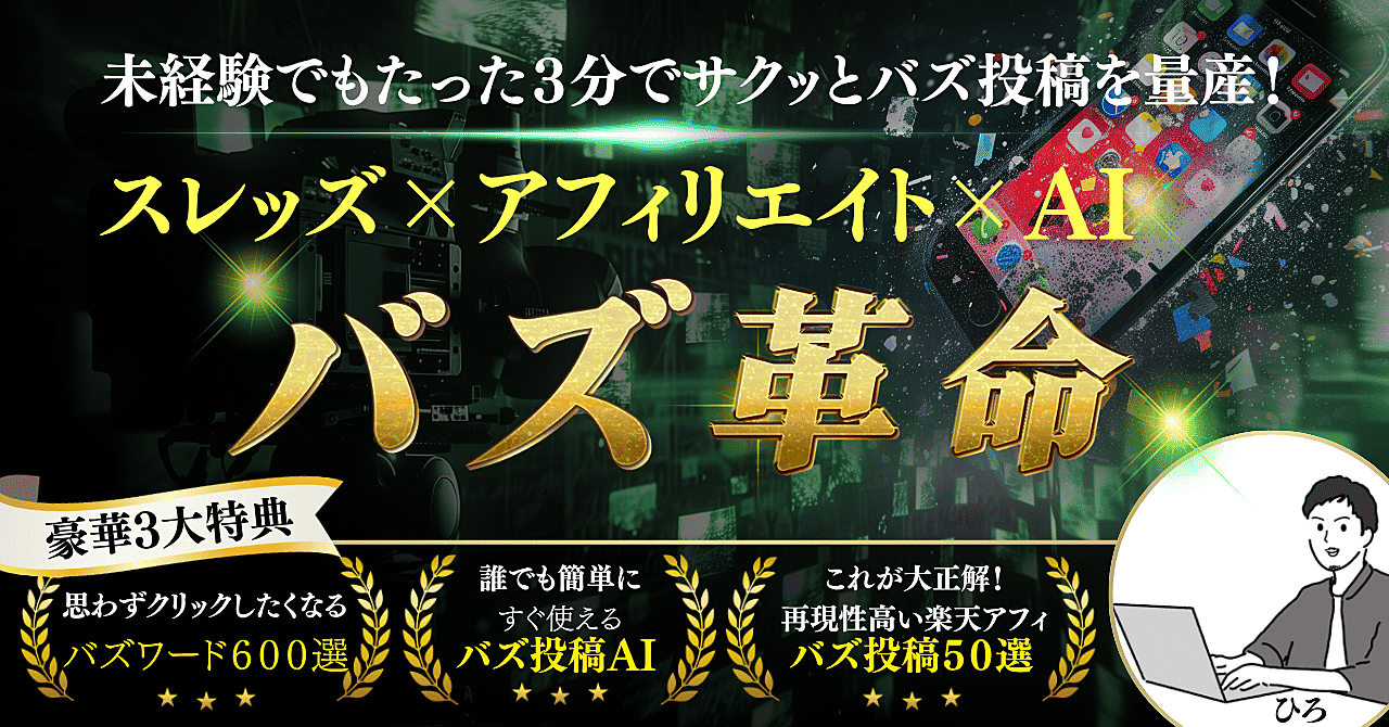 未経験でもたった3分でサクッとバズ投稿を量産！スレッズ×アフィリエイト×AIの攻略本【バズ革命】