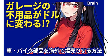 ガレージの不用品がドルに変わる!? 車・バイク部品を海外で爆売りする方法
