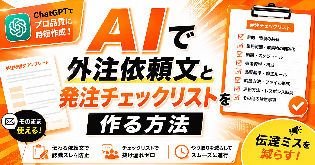 AIで外注依頼文と発注チェックリストを作る方法|伝達ミスを減らすのアイキャッチ画像