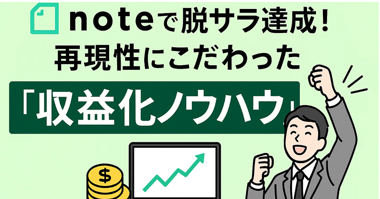 今話題！ど素人でも「note × AI」で稼ぐ方法を伝授！【テンプレ有り】