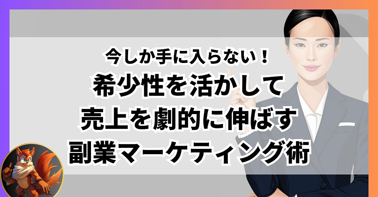 今しか手に入らない！希少性を活かして売上を劇的に伸ばす副業マーケティング術