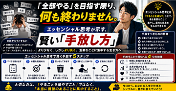 「全部やる」を目指す限り、何も終わりません。エッセンシャル思考が示す、賢い「手放し方」
