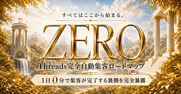 『ZERO』〜1日0分で集客が完了する裏側を完全暴露〜