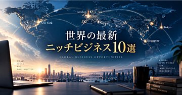 9/12 世界の最新ニッチビジネス10選

2026年9月12日号