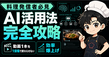 【料理系SNS発信者へ】正直、AIを使わない理由がもうない｜動画1本、しゃべるだけでコンテンツが次々生まれる。私の秘密全部公開します（コピペ1発の仕組み＋プロンプト付き）