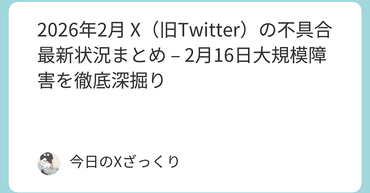【2026年最新】X（旧Twitter）が頻繁にダウンする根本原因と、Premium+ユーザーが今すぐ実践すべき完全復旧マニュアル