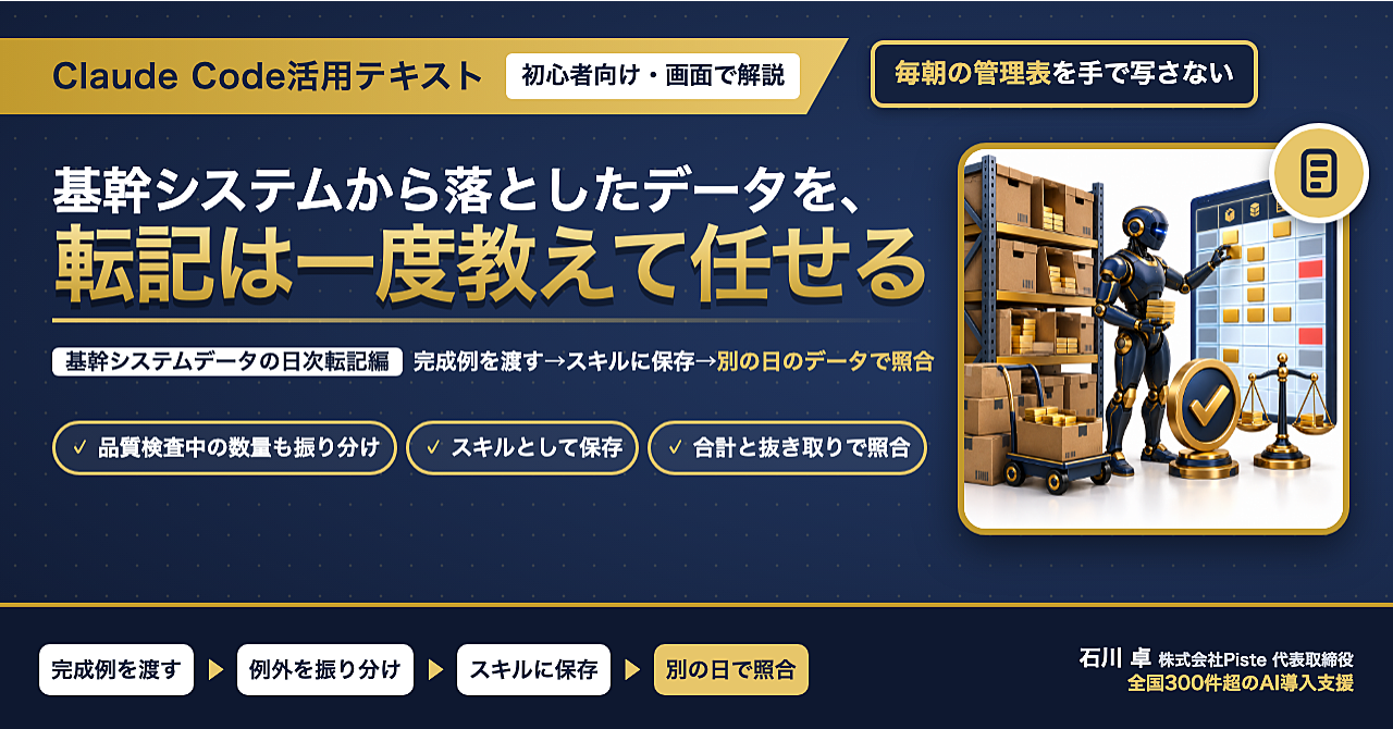 【毎朝の転記は、一度教えて任せる】Claude Code活用テキスト 基幹システムデータの日次転記編のアイキャッチ画像