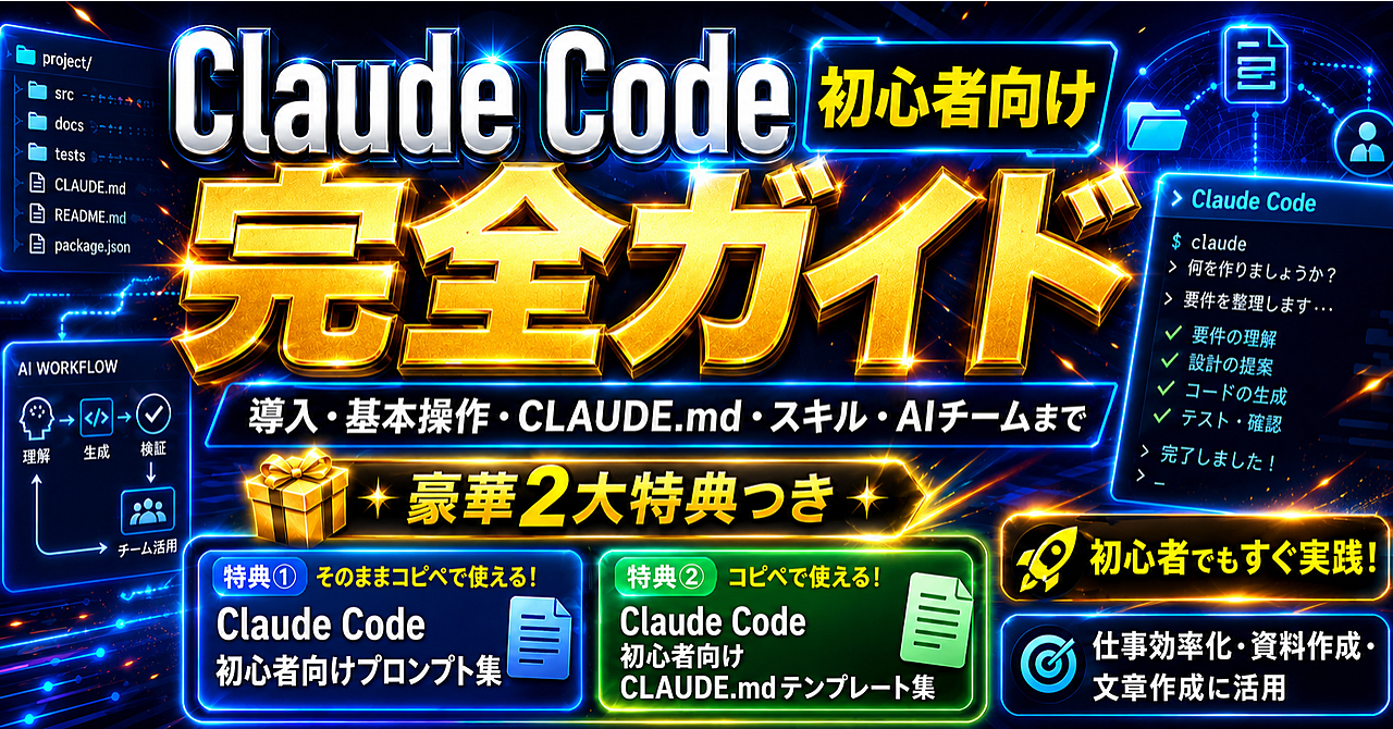 【超詳細説明】【完全初心者向け】Claude Code　完全ガイド