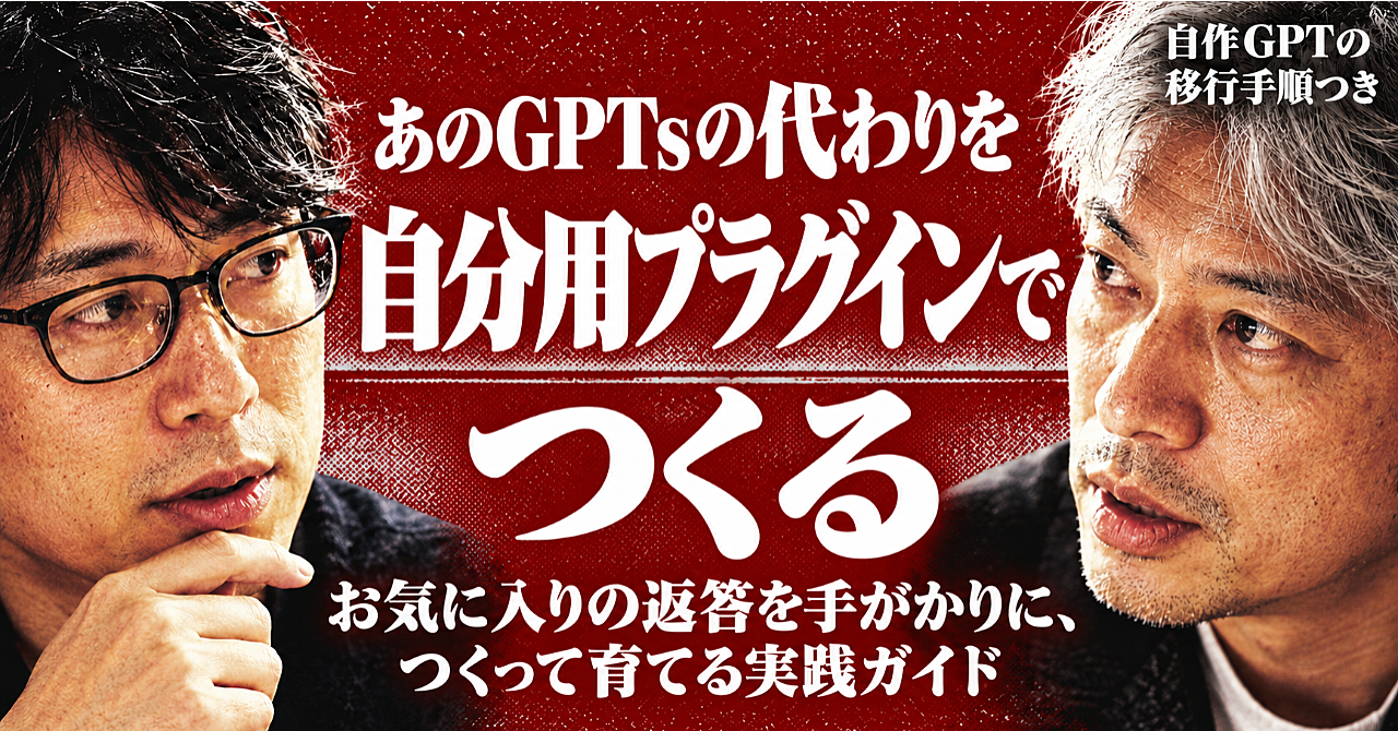 気に入ってるGPTsの作者を忘れた。プラグイン化されない他人のGPTsを、終了前にどう残すか|自作GPTの移行手順つきのアイキャッチ画像