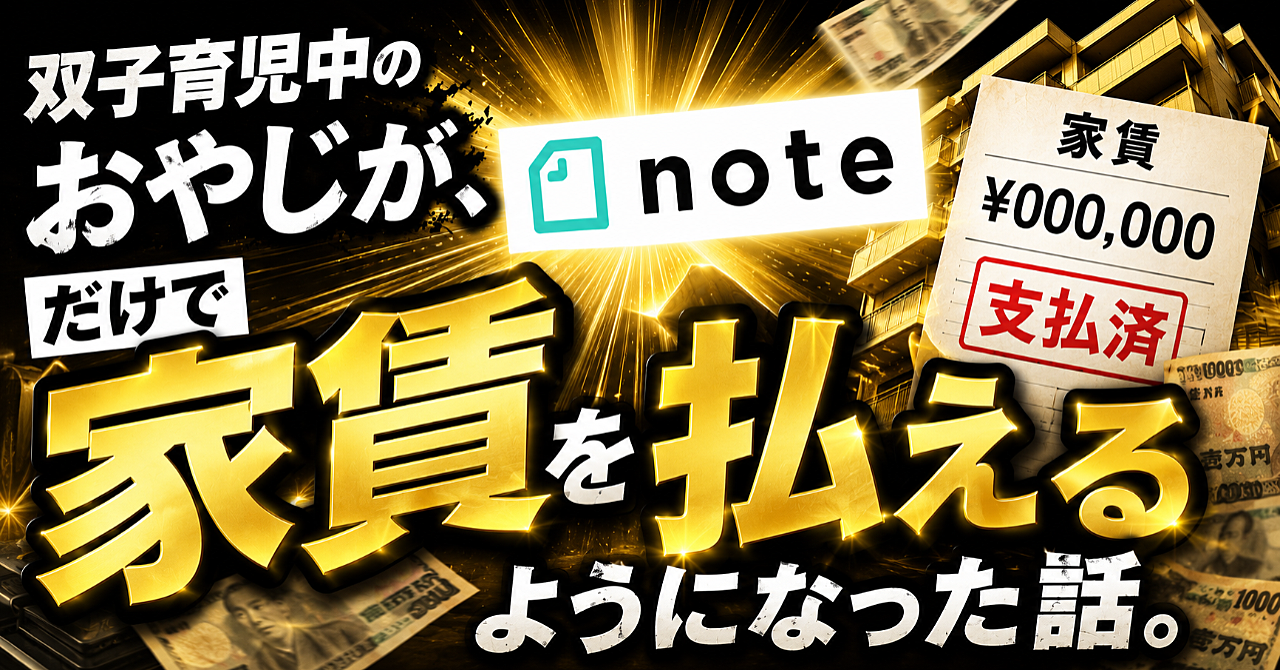 Threads1,400人×note複数販売達成。双子パパが1年で作った「家賃を稼ぐ導線設計」完全ロードマップ。